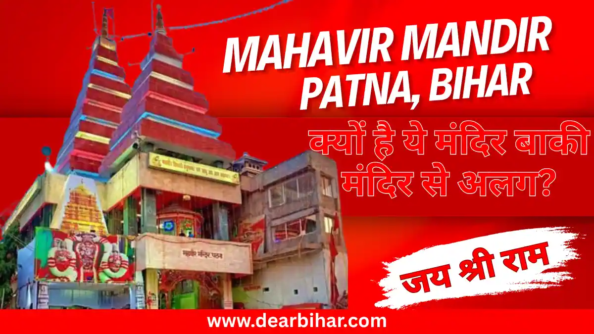 mahavir mandir patna
